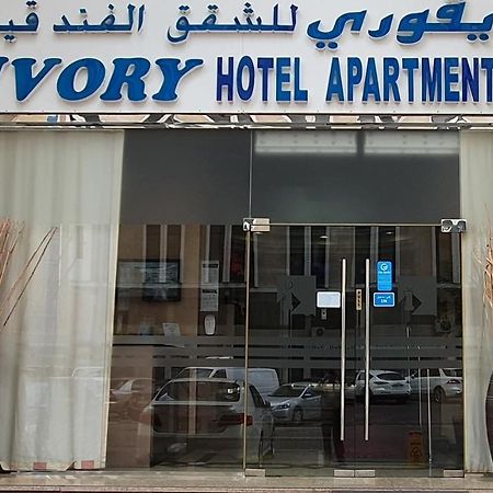 أبو ظبي أيفوري للشقق الفندقية المظهر الخارجي الصورة